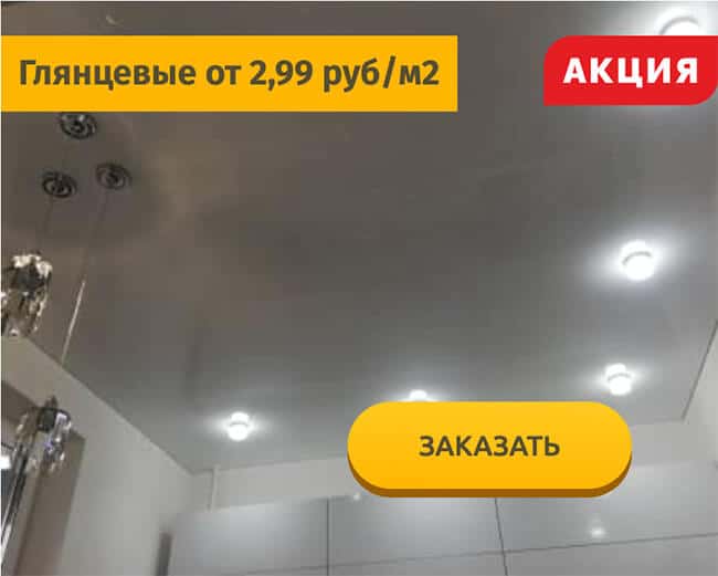 Глянцевые натяжные потолки