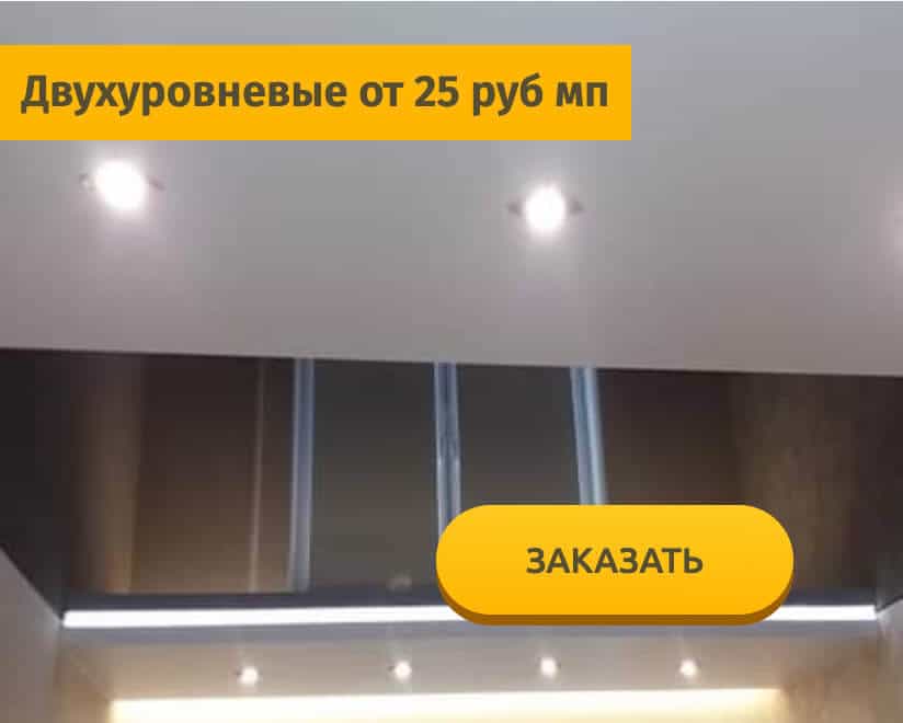 Двухуровневые натяжные потолки
