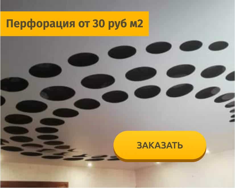 Потолки с перфорацией