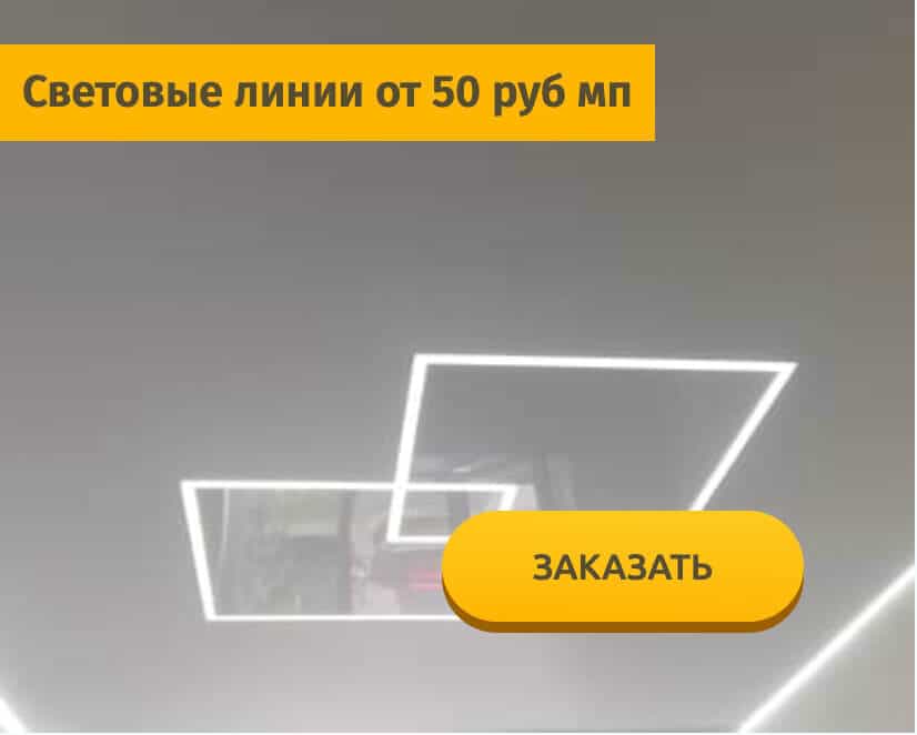 Световые линии