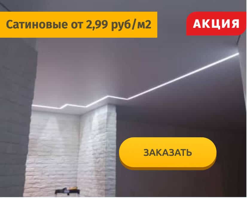 Сатиновый натяжной потолок
