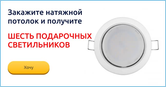 Светильники для натяжных потолков в подарок