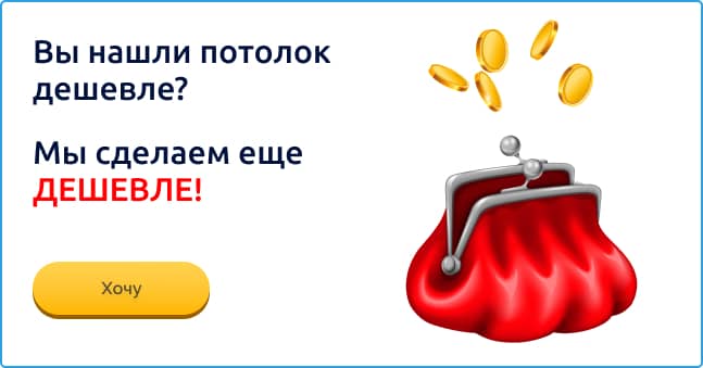 Натяжные потолки дешево