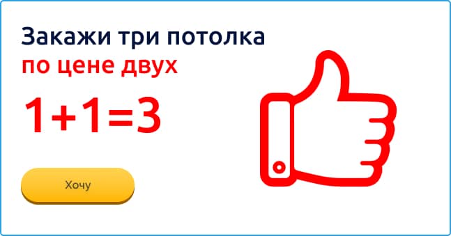 Акция: 1+1=3 Третий потолок в подарок